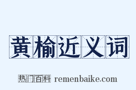 黄榆近义词是什么意思的图片